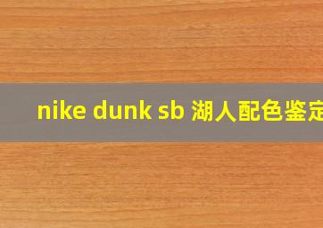 nike dunk sb 湖人配色鉴定